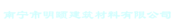 南寧市明頤建筑材料有限公司